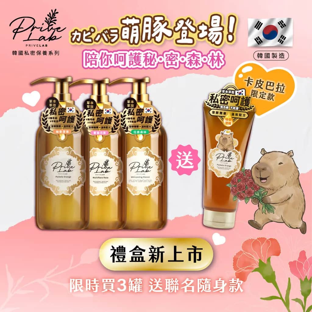 Privelab私密處潔淨露卡皮巴拉限量版universomar官網限定優惠-intimate-wash-capybara-limited-edition-universomart宇碩協銷有限公司版權所有