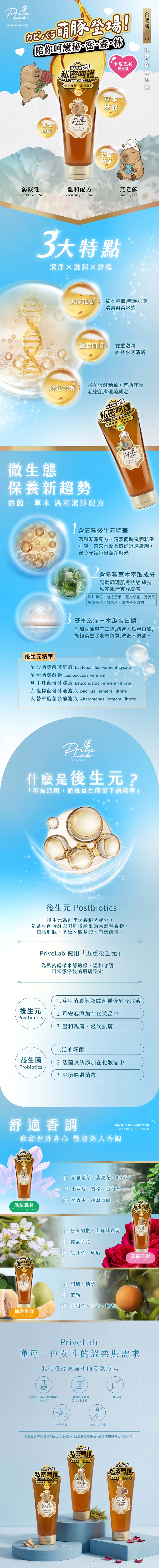 Privelab_私密處潔淨露卡皮巴拉限量版詳細特色成分介紹_Feminine-Intimate-Wash-universomart宇碩協銷版權所有盜用必究