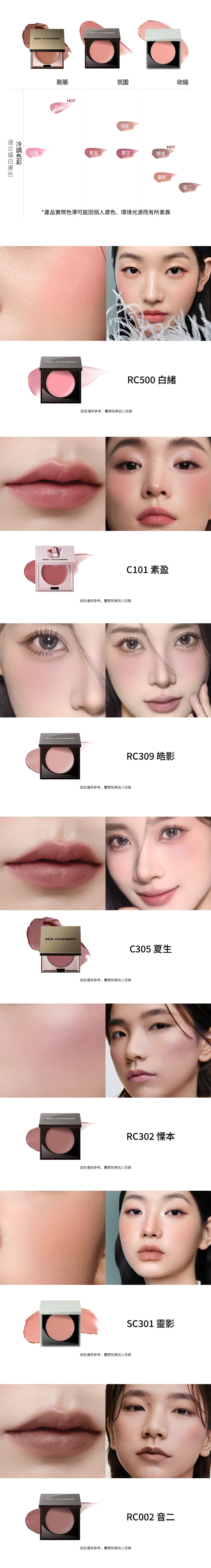 冷色調介紹-Cool-Tone-Color-RED-CHAMBER-朱棧-春樹系列多用膏-HARUKI-Multi-Purpose-Cream-原廠授權圖-universomart-宇碩協銷有限公司