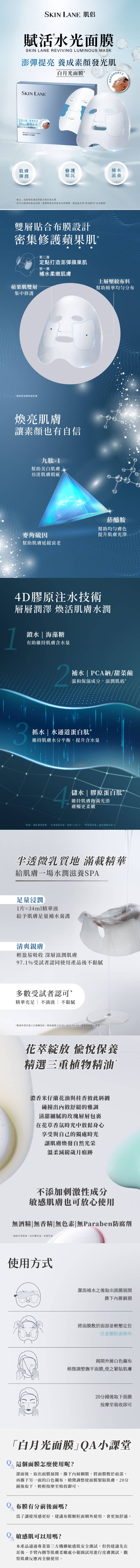 SKINLANE肌侶賦活水光面膜-Reviving-Luminous-Mask_授權素材universomart宇碩協銷有限公司