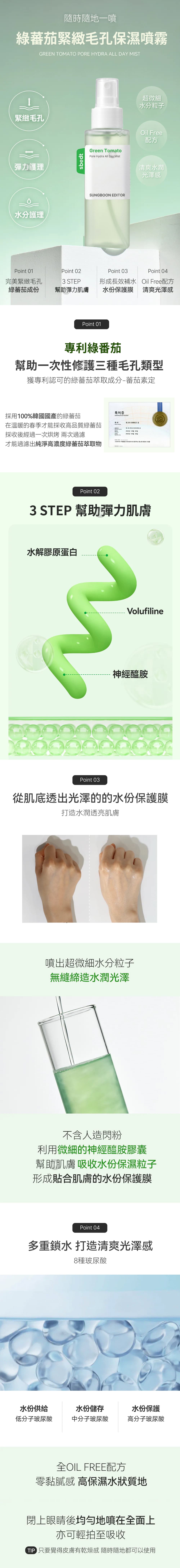 噴霧特色-Sungboon-Editor-綠蕃茄緊緻毛孔保濕噴霧-green-tomato-pore-hydra-all-day-mist-原廠授權素材-universomart-宇碩協銷有限公司