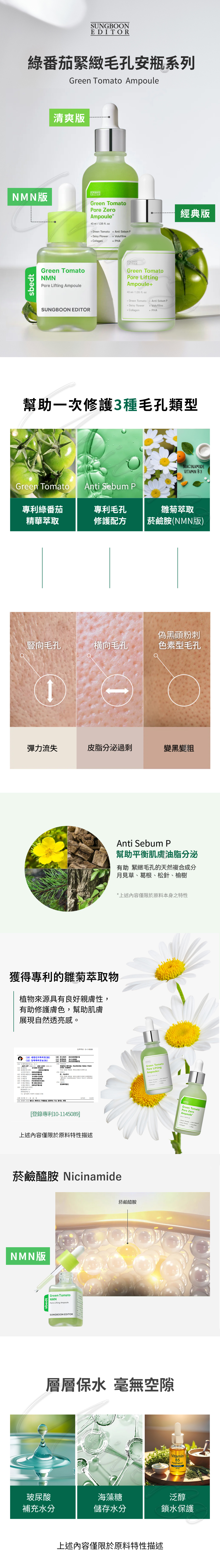 安瓶系列比較-Sungboon-Editor-綠蕃茄緊緻毛孔安瓶-Pore-Lifting-Ampoule-原廠授權素材-universomart-宇碩協銷有限公司