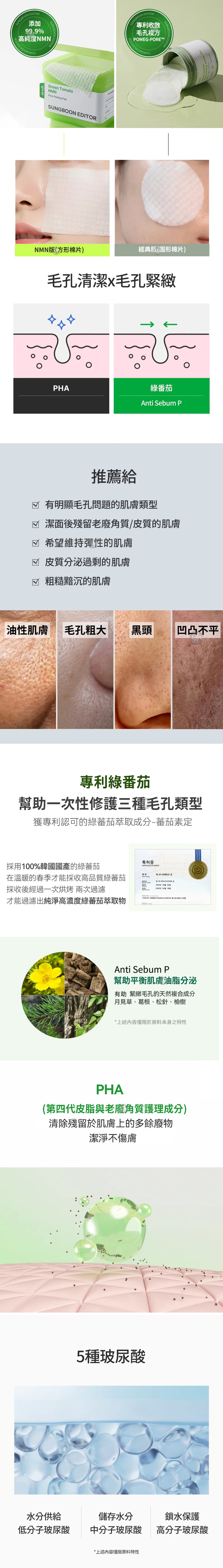 爽膚棉片系列比較及共同特色-sungboon-editor-綠番茄緊緻毛孔去角質棉片-green-tomato-Pore-Peeling-pad-原廠授權素材-universomart-宇碩協銷有限公司
