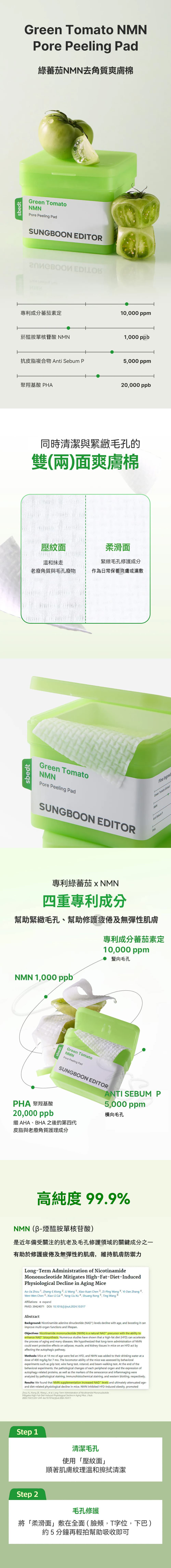 特色-sungboon-editor-綠番茄NMN緊緻毛孔去角質棉片-green-tomato-NMN-Pore-Peeling-pad-原廠授權素材-universomart-宇碩協銷有限公司
