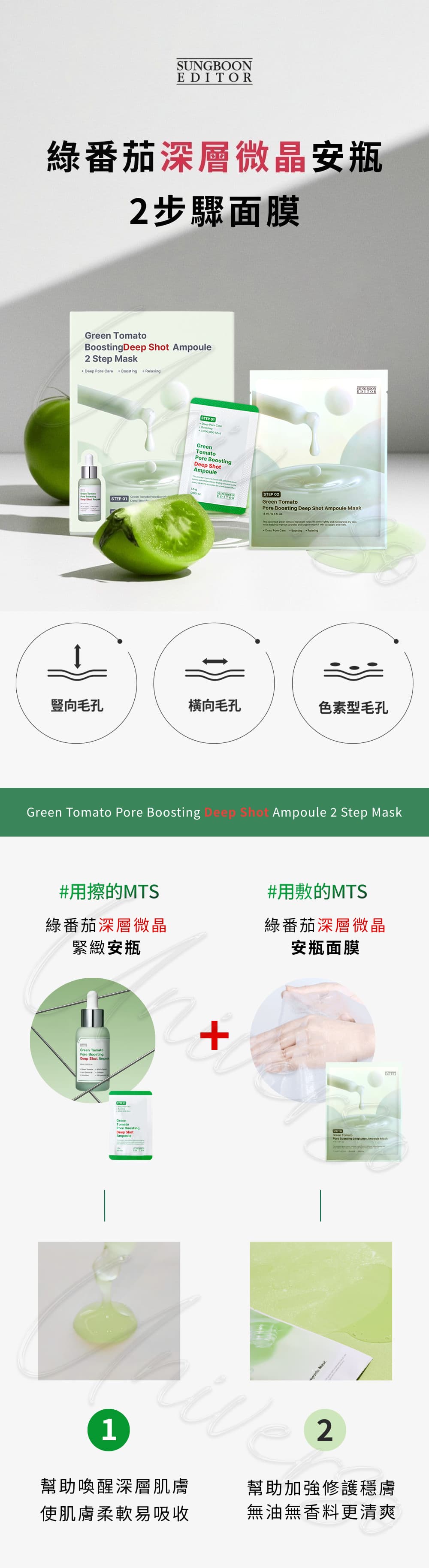 1WEB_韓國Sungboon-Editor綠番茄微晶安瓶兩步驟面膜Green-Tomato-Pore-Boosting-Deep-Shot-Ampoule-2-Step-Mask-授權素材universomart宇碩協銷