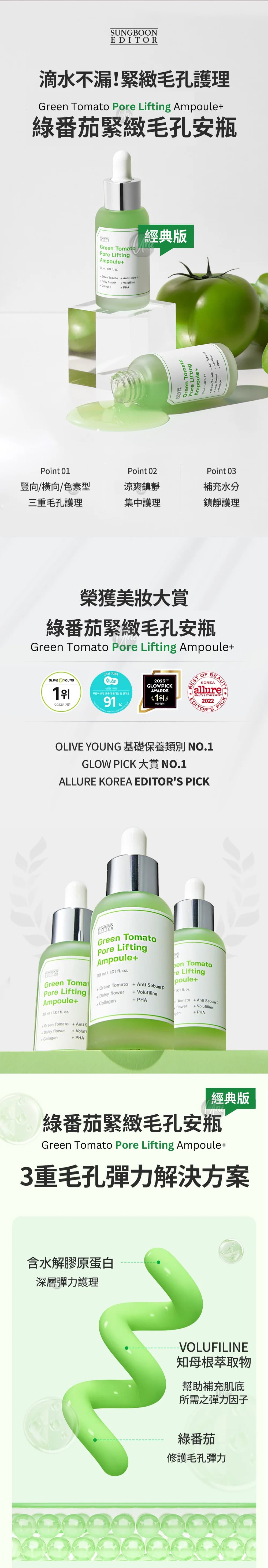 SUNGBOON-EDITOR經典綠番茄緊緻毛孔安瓶Green-Tomato-Pore-Lifting-Ampoule-授權素材universomart宇碩協銷