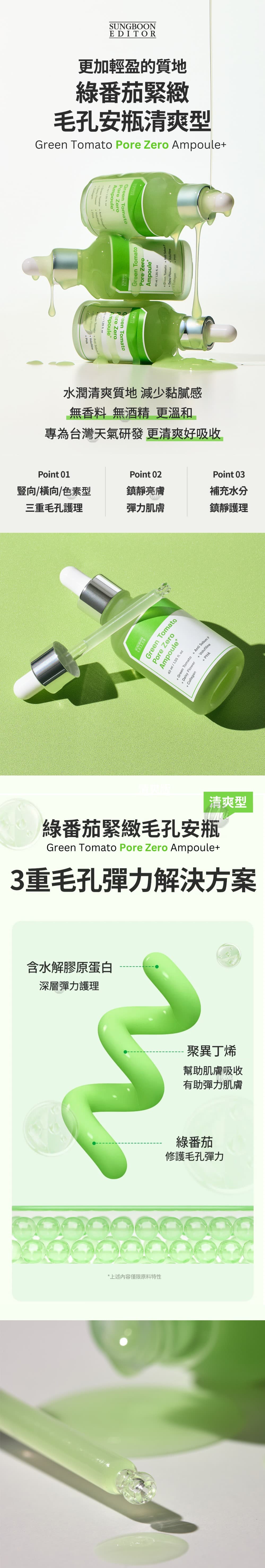 清爽版SUNGBOON-EDITOR綠番茄緊緻毛孔安瓶Green-Tomato-Pore-Zero-Ampoule-授權素材universomart宇碩協銷
